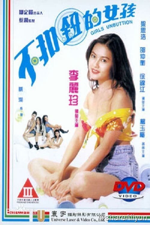 不扣钮的女孩 (1994) 【易和谐 勿改名】-PUAZOO恋爱课堂